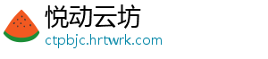 悦动云坊
